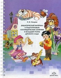 Нищева Н. - Дидактический материал к подгрупповым логопедическим занятиям в младшей группе десткого сада - 2013 - фото 203566