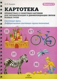 Нищева Н.В. - Картотека предметных и сюжетных картинок Выпуск 2 Свистящие звуки Дифференциация свисятщих звуков - 2013 - фото 203576