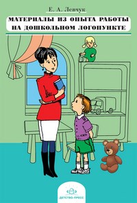 Левчук - Материалы из опыта работы на дошкольным логопункте - 2013 - фото 203580