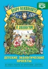 Воронкевич О. - Добро пожаловать в экологию Детские экологические проекты - 2014 - фото 203583