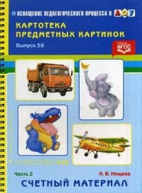 Нищева - Картотека предметных картинок Выпуск 38 Часть 2 Счетный материал - 2014 - фото 203585