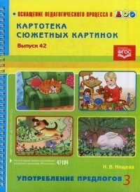 Нищева - Картотека сюжетных картинок Выпуск 42 Употребление предлогов 3 - 2015 - фото 203593