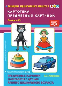 Литвинова О. - Картотека предметных картинок Выпуск 43 Предметные картинки для работы с детьми раннего дошкольного - 2015 - фото 203594