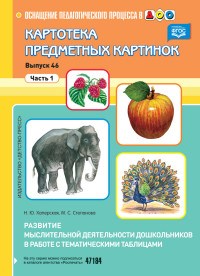 Картотека сюжетных картинок Выпуск 46 ч 1 Развитие мыслительной деятельности дошкольников в работе с - 2016 - фото 203596