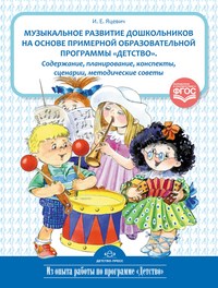 Яцевич И.Е. - Музыкальное развитие дошкольников на основе примерной ообразовательной программы - 2015 - фото 203601
