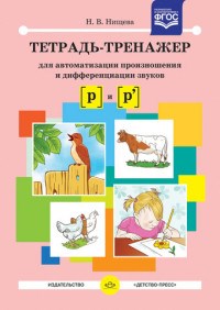 Нищева Н.В. - Тетрадь тренажер для автоматизации произношения и дифференциации звуков [р] и [р']. ФГОС - 2019 - фото 203603