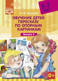 Нищева Н.В. - Обучение детей пересказу по опорным картинкам Выпуск 3  5-7лет - 2019 - фото 203616