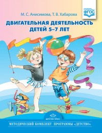 Анисимова М. - Двигательная деятельность детей младшего и среднего дошкольного возраста - 2017 - фото 203620