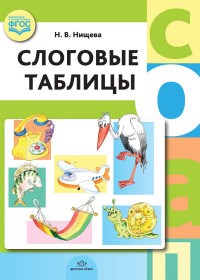 Нищева Н. - Слоговые таблицы ФГОС - 2017 - фото 203624