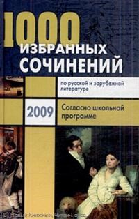 Антонова - 1000 избранных сочинений - 2010 - фото 203633