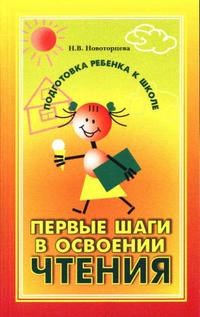 Новоторцева Н.В. - Первые шаги в освоении чтения: обучение грамоте в детском саду. - 2005 - фото 203651