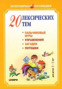 Никитина А. - 20 лексических тем Пальчиковые игры упражнения,загадки  для детей 2-3 лет - 2009 - фото 203658