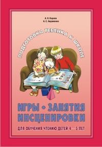 Игры Занятия Инсценировки для обучения чтению детей 4-5 лет - 2009 - фото 203660