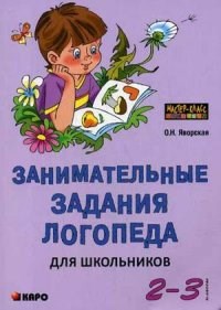 Яворская О.Н. - Занимательные задания логопеда для школьников 2-3 кл. - 2014 - фото 203665