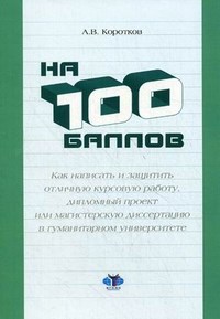 Коротков - На 100 баллов Как написать и защитить отличную курсовую работу - 2010 - фото 203668