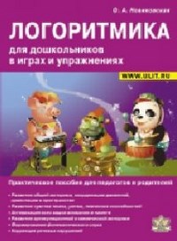 Новиковская О. - Логоритмика для дошкольников в играх и упражнениях - 2013 - фото 203685