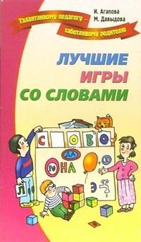 Агапова И.А. - Лучшие игры и развлечения со словами - 2008 - фото 203688