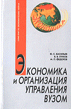 Васильев - Экономика и организация управления вузом - 2004 - фото 203693