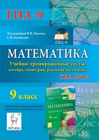 Безуглова Г.С. - Математика 9 кл ГИА 2014 Учебно тренировочные тесты - 2014 - фото 203695