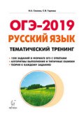 Сенина Н. - Русский язык ОГЭ 2022 30 тренировочных вариантов - 2021 - фото 203702