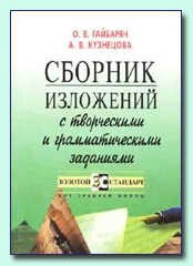 Гайбарян - Сборник изложений с творческими и грамматич заданиями. Золотой стандарт - 2004 - фото 203731