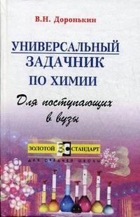 Доронькин В. - Универсальный задачник по химии для поступающих в вузы.2-е изд. - 2004 - фото 203733