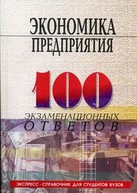 Пелих А. - 100 экз ответов Экономика предприятия. 6-е изд. - 2007 - фото 203735