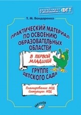 Бондаренко Т.М. - Практический материал по освоению образователных областей в первой младшей группе - 2013 - фото 203741