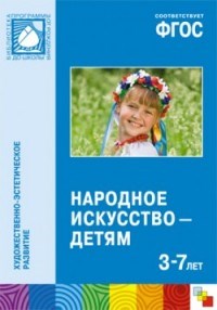 Народное искусство — детям (3-7 лет) ФГОС - фото 203781