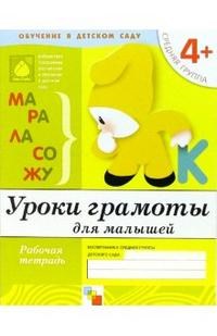 Уроки грамоты для малышей  Средняя группа Рабочая Тетрадь 4+ - 2019 - фото 203785