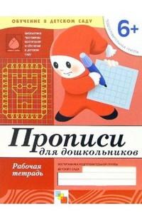 Прописи для дошкольников Подготовительная группа Рабочая Тетрадь 6+ - 2016 - фото 203795