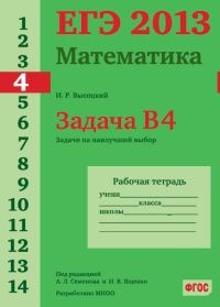 Высоцкий И. - ЕГЭ 2013 Математика Задача В4 Задачи на наилучший выбор Рабочая тетрадь - 2013 - фото 203808