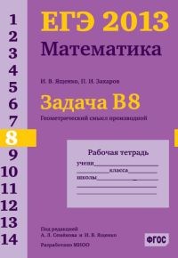 Ященко - ЕГЭ 2013 Математика Задача В8 Геометрический смысл производной Рабочая тетрадь - 2013 - фото 203812