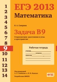 Смирнов - ЕГЭ 2013 Математика Задача В9 Стереометрия расстояния в пространстве Рабочая тетрадь - 2013 - фото 203813