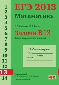 Шестаков - ЕГЭ 2013 Математика Задача В13 Задачи на составление уравнений Рабочая тетрадь - 2013 - фото 203816