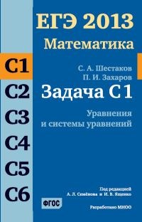 ЕГЭ 2013 Математика Задача С1 Уравнения и системы уравнений - 2013 - фото 203818