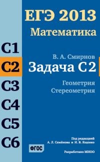 Смирнов - ЕГЭ 2013 Математика Задача С2 Геометрия Стереометрия - 2013 - фото 203819