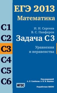 Сергеев - ЕГЭ 2013 Математика Задача СЗ Уравнения и неравенство - 2013 - фото 203820