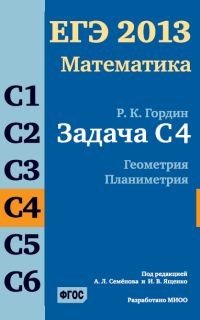 Гордин - ЕГЭ 2013 Математика Задача С4 Геометрия Планиметрия - 2013 - фото 203821
