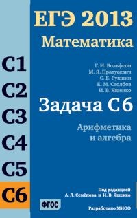 Пратусевич - ЕГЭ 2013 Математика Задача С6 Арифметика и алгебра - 2013 - фото 203822