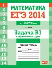 Шноль - ЕГЭ 2014 Математика Задача В1 Арифметические задачи Рабочая тетрадь - 2014 - фото 203827