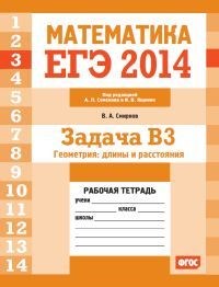 ЕГЭ 2014 Математика Задача В3 Геометрия длины и расстояния Рабочая тетрадь - 2014 - фото 203829