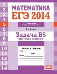 Шестаков С. - ЕГЭ 2014 Математика Задача В5 Простейшие уравнения Рабочая тетрадь - 2014 - фото 203831