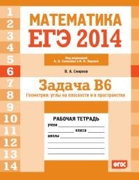 ЕГЭ 2014 Математика Задача В6 Геометрия углы на плоскости и в пространстве Рабочая тетрадь - 2014 - фото 203832