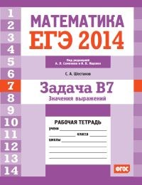 Шестаков С. - ЕГЭ 2014 Математика Задача В7 Значения вырожений Рабочая тетрадь - 2014 - фото 203833