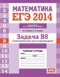 Ященко - ЕГЭ 2014 Математика Задача В8 Геометрический смысл производной Рабочая тетрадь - 2014 - фото 203834