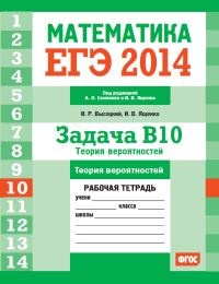 Высоцкий - ЕГЭ 2014 Математика Задача В10 Теория вероятностей Рабочая тетрадь - 2014 - фото 203836