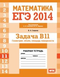 Смирнов - ЕГЭ 2014 Математика Задача В11 Геометрия объемы площадь поверхности Рабочая тетрад - 2014 - фото 203837