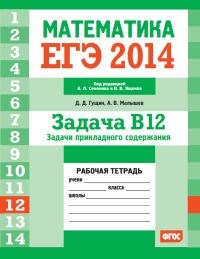 ЕГЭ 2014 Математика Задача В12 Задачи прикладного содержания Рабочая тетрадь - 2014 - фото 203838