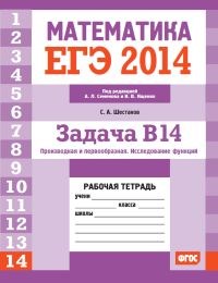 Шестаков - ЕГЭ 2014 Математика Задача В14 Исследование функций Рабочая тетрадь - 2014 - фото 203840